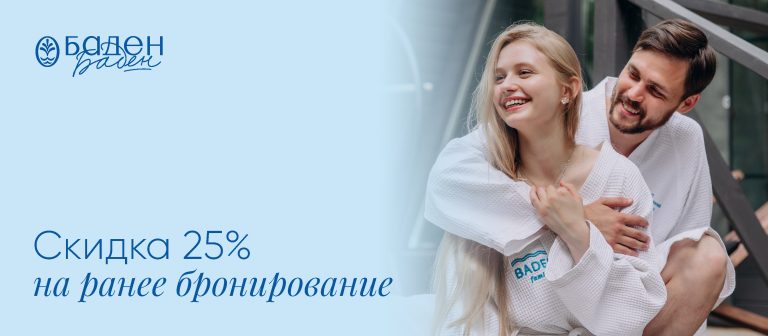 Скидка  25% на проживание
