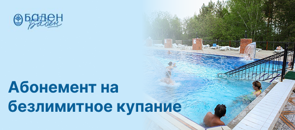 Безлимитный абонемент на купание