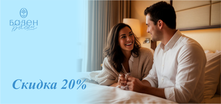 Скидка  20% на проживание