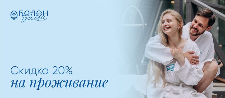 Скидка  20% на проживание