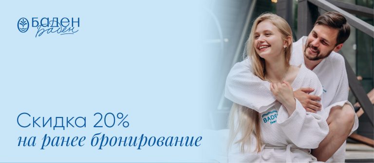 Скидка  20% на проживание