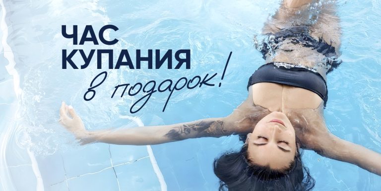 Час купания в подарок!