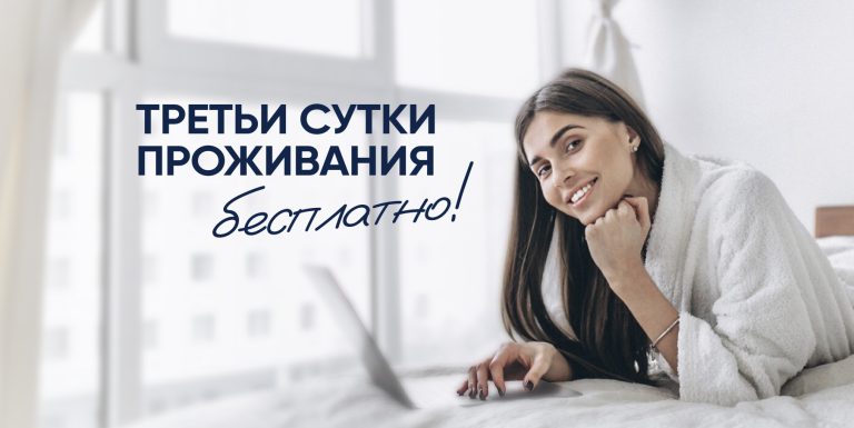 Третьи сутки проживания бесплатно